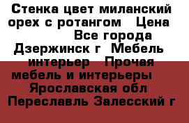 Стенка цвет миланский орех с ротангом › Цена ­ 10 000 - Все города, Дзержинск г. Мебель, интерьер » Прочая мебель и интерьеры   . Ярославская обл.,Переславль-Залесский г.